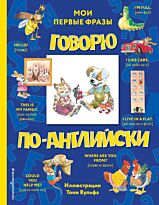 Говорю по-английски: мои первые фразы (с илл. Т. Вульфа)