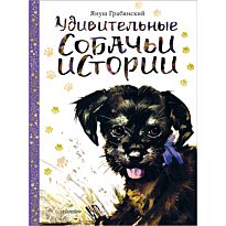 Грабянский Я.: Удивительные собачьи истории