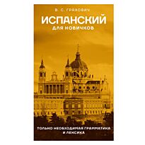 Грахович В. С.: Испанский для новичков