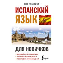 Грахович В. С.: Испанский язык для новичков