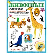 Грэ А.: Животные. Книга игр и более 100 наклеек