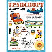 Грэ А.: Транспорт. Книга игр и более 100 наклеек