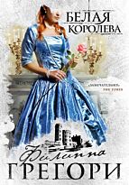 Грегори Ф.: Белая королева