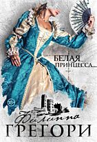 Грегори Ф.: Белая принцесса