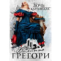 Грегори Ф.: Дочь кардинала
