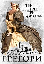Грегори Ф.: Три сестры, три королевы. Любовь королей (Paperback)