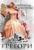 Грегори Ф.: Укрощение королевы