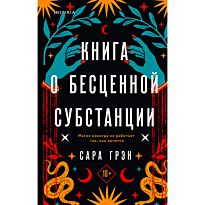 Грэн С.: Книга о бесценной субстанции