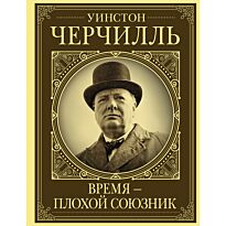 Грэй Кэтрин: Уинстон Черчилль. Время - плохой союзник