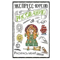 Грей М.: Экспресс-курс по рисованию. Раскрась меня!