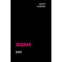 Грейсмит Р.: Зодиак