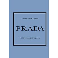 Грейвс Л. Ф.: PRADA. История модного дома