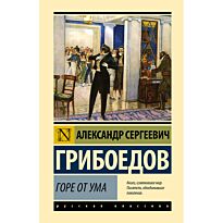 Грибоедов А. С.: Горе от ума