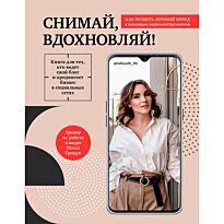 Грицук Ю. С.: Снимай, вдохновляй! Как развить личный бренд с помощью видео-инструментов