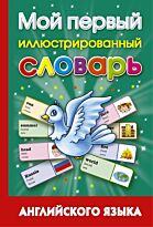 Григорьева А. И.: Мой первый иллюстрированный словарь английского языка
