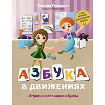 Григорьян Т. А.: Азбука в движениях. Играем и запоминаем буквы