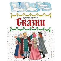 Гримм В., Гримм Я.: Сказки (илл. Ю. Устиновой)