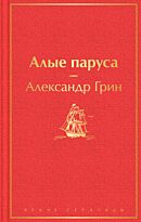 Грин А. С.: Алые паруса. Яркие страницы