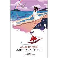 Грин А. С.: Алые паруса