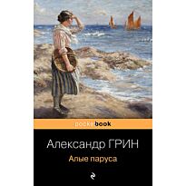 Грин А. С.: Алые паруса