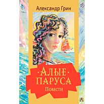 Грин А. С.: Алые паруса. Повести
