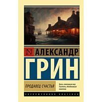 Грин А. С.: Продавец счастья