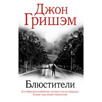 Гришэм Дж.: Блюстители