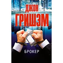Гришэм Дж.: Брокер