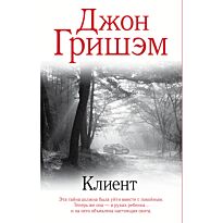 Гришэм Дж.: Клиент
