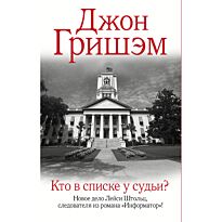 Гришэм Дж.: Кто в списке у судьи?