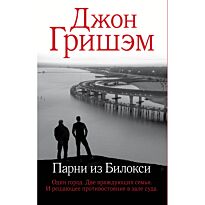 Гришэм Дж.: Парни из Билокси