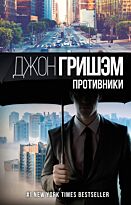 Гришэм Дж.: Противники