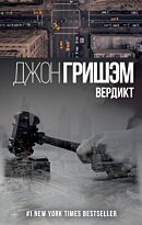 Гришэм Дж.: Вердикт