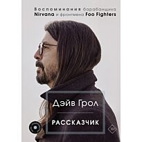 Грол Д.: Рассказчик. Воспоминания барабанщика Nirvana и фронтмена Foo Fighters