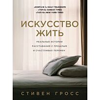 Гросс С.: Искусство жить. Реальные истории расставания с прошлым и счастливых перемен