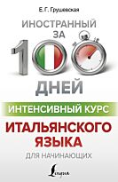 Грушевская Е. Г.: Интенсивный курс итальянского языка для начинающих
