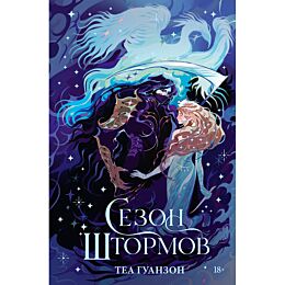 Гуанзон Т.: Сезон штормов