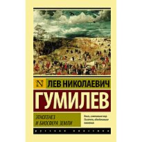 Гумилев Л. Н.: Этногенез и биосфера Земли