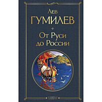 Гумилев Л. Н.: От Руси до России