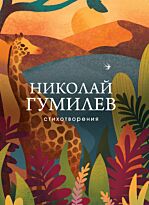 Гумилев Н. С.: Стихотворения. Собрание больших поэтов