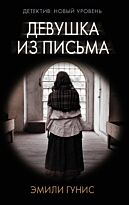 Гунис Э.: Девушка из письма