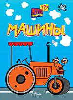 Гурьев А. А.: Машины