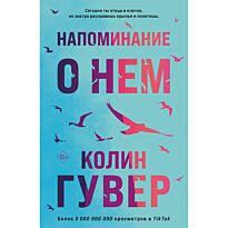 Гувер К.: Напоминание о нем