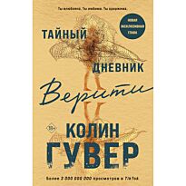 Гувер К.: Тайный дневник Верити