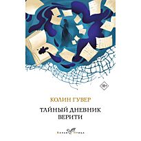 Гувер К.: Тайный дневник Верити