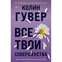 Гувер К.: Все твои совершенства