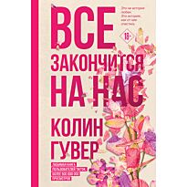 Гувер К.: Все закончится на нас