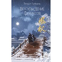 Гуйюань Т.: Восхождение фениксов (#1)