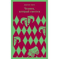 Гюго В.: Человек, который смеется