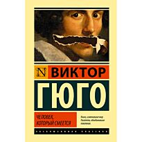 Гюго В.: Человек, который смеется. Эксклюзивная классика (Лучшее)